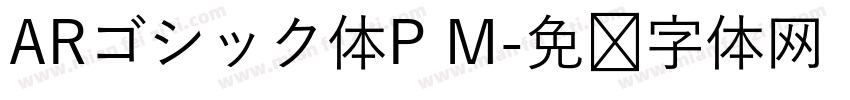 ARゴシック体P M字体转换